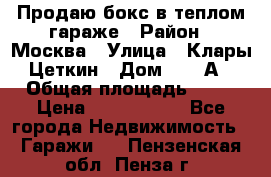 Продаю бокс в теплом гараже › Район ­ Москва › Улица ­ Клары Цеткин › Дом ­ 18 А › Общая площадь ­ 18 › Цена ­ 1 550 000 - Все города Недвижимость » Гаражи   . Пензенская обл.,Пенза г.